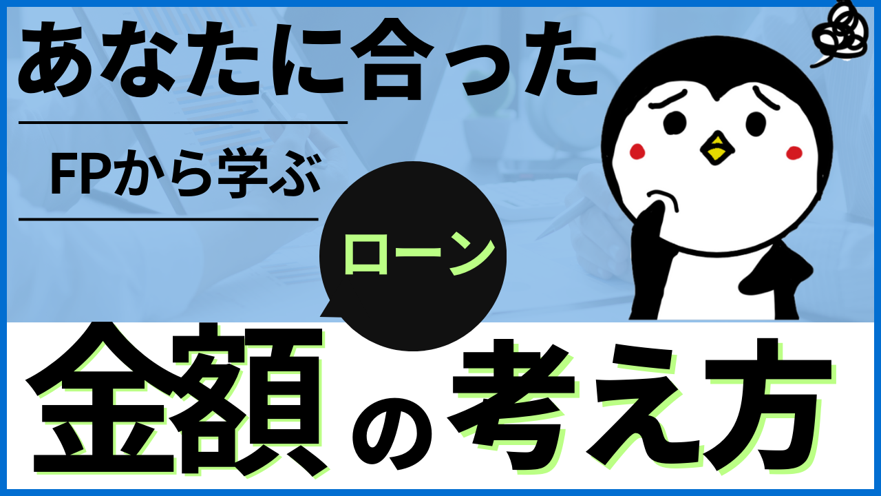 【いくらの住宅ローンを借りると良いの？】